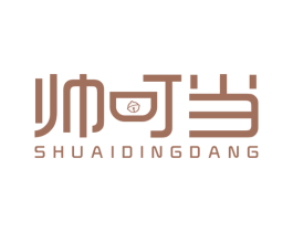 帅叮当 第25类服装鞋帽商标转让 注册号38924806