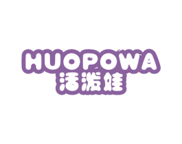活泼娃