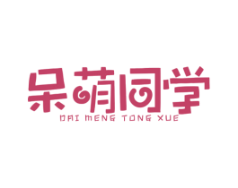 呆萌同学 第25类服装鞋帽商标转让 注册号38899619