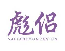 彪侣 VALIANTCOMPANION 第25类服装鞋帽商标转让 注册号36821784