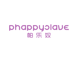 帕乐奴 PHAPPYSLAVE 第25类服装鞋帽商标转让 注册号36357375