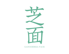 芝面 GANODERMA FACE 第25类服装鞋帽商标转让 注册号35624384