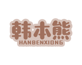 韩本熊
