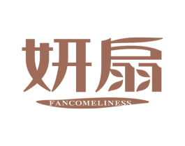 妍扇 FANCOMELINESS 第25类服装鞋帽商标转让 注册号36681827