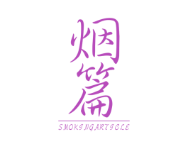 烟篇  SMOKING ARTICLE 第25类服装鞋帽商标转让 注册号36698169