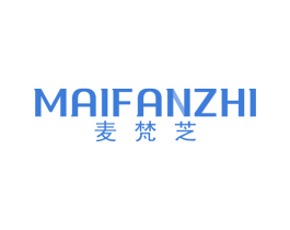 麦梵芝 第25类服装鞋帽商标转让 注册号36785675