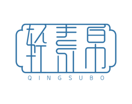 轻素帛 第25类服装鞋帽商标转让 注册号39374499