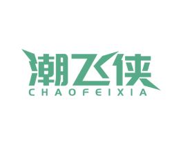 潮飞侠 第25类服装鞋帽商标转让 注册号39361674
