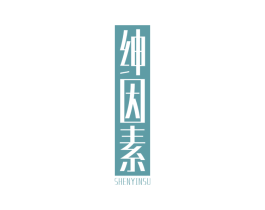 绅因素