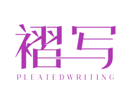 褶写 PLEATEDWRITING 第25类服装鞋帽商标转让 注册号36687871