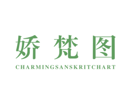 娇梵图 CHARMINGSANSKRITCHART