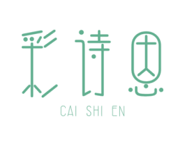彩诗恩