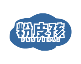 粉皮孩