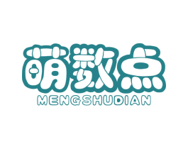 萌数点 第25类服装鞋帽商标转让 注册号38638074
