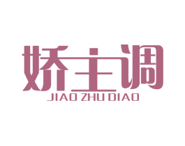 娇主调