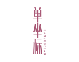 单坐标 第25类服装鞋帽商标转让 注册号38963048