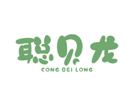 聪贝龙 第25类服装鞋帽商标转让 注册号38655176
