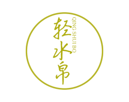 轻水帛 第25类服装鞋帽商标转让 注册号38358502