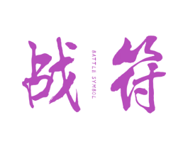 战符 BATTLE SYMBOL