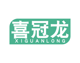 喜冠龙