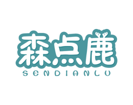 森点鹿