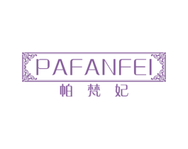 帕梵妃 第25类服装鞋帽商标转让 注册号36638802