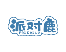 派对鹿