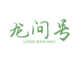 龙问号 第25类服装鞋帽商标转让 注册号38145153