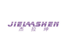 杰拉绅 JIE LAA SHEN 第25类服装鞋帽商标转让 注册号37569325