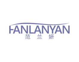 范兰妍 第25类服装鞋帽商标转让 注册号37579377