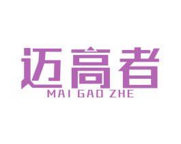 迈高者 第25类服装鞋帽商标转让 注册号37492208