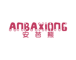 安芭熊 第25类服装鞋帽商标转让 注册号37469148