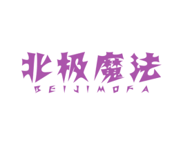 北极魔法 第25类服装鞋帽商标转让 注册号37123430