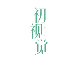 初视觉 第25类服装鞋帽商标转让 注册号38445026