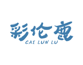 彩伦鹿 第25类服装鞋帽商标转让 注册号38119103