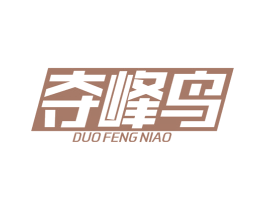 夺峰鸟 第25类服装鞋帽商标转让 注册号38306545