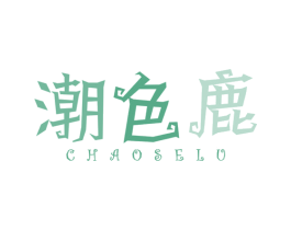 潮色鹿
