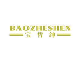 宝哲绅