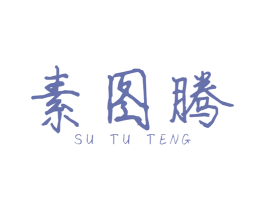 素图腾