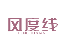 风度线