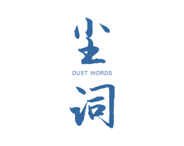 尘词 DUST WORDS 第25类服装鞋帽商标转让 注册号36921315