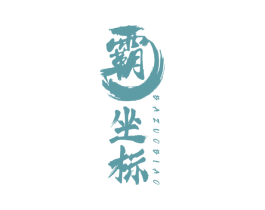 霸坐标