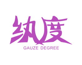 纨度  GAUZE DEGREE 第25类服装鞋帽商标转让 注册号36872805