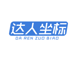 达人坐标 第25类服装鞋帽商标转让 注册号36770518