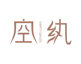 空纨 EMPTY GAUZE 第25类服装鞋帽商标转让 注册号36668647