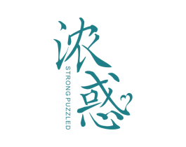 浓惑 STRONG PUZZLED 第25类服装鞋帽商标转让 注册号36323211