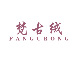 梵古绒