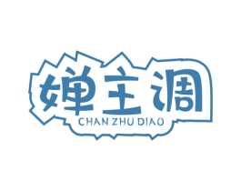 婵主调