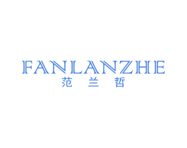 范兰哲