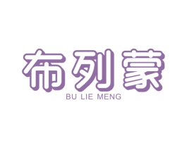 布列蒙
